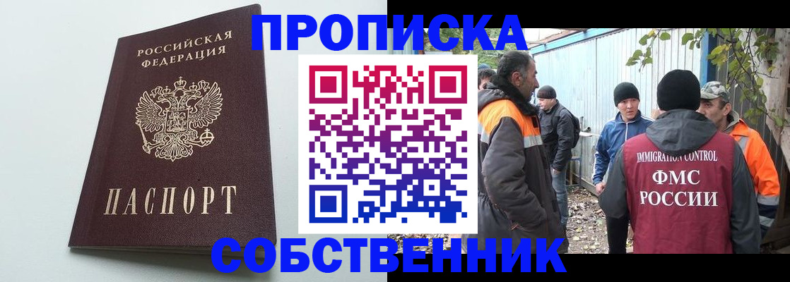 временная регистрация собственник в Высоковске